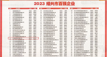 男人和女人在床上搞鸡Aaa权威发布丨2023绍兴市百强企业公布，长业建设集团位列第18位